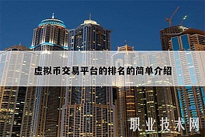 虚拟币交易平台的排名的简单介绍