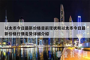 以太币今日最新价格目前现状和以太币今日最新价格行情走势详细介绍