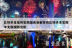 比特币交易所官网版具体解答和比特币币官网中文版细致分析