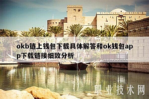 okb链上钱包下载具体解答和ok钱包app下载链接细致分析