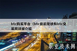 btc购买平台(btc目前现状和btc交易网详细介绍
