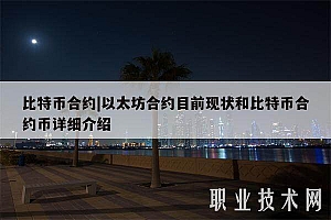 比特币合约|以太坊合约目前现状和比特币合约币详细介绍