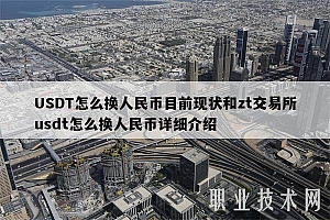 USDT怎么换人民币目前现状和zt交易所usdt怎么换人民币详细介绍