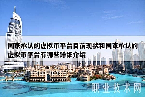 国家承认的虚拟币平台目前现状和国家承认的虚拟币平台有哪些详细介绍