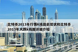 比特币2013年行情K线目前现状和比特币2013年大跌k线图详细介绍