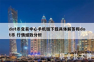 dot币交易中心手机版下载具体解答和dot币 行情细致分析