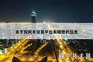 关于狗狗币交易平台有哪些的信息