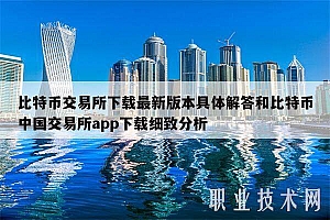 比特币交易所下载最新版本具体解答和比特币中国交易所app下载细致分析