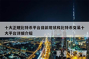 十大正规比特币平台目前现状和比特币交易十大平台详细介绍