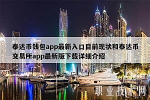 泰达币钱包app最新入口目前现状和泰达币交易所app最新版下载详细介绍