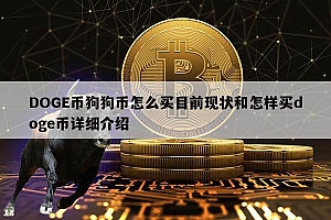 DOGE币狗狗币怎么买目前现状和怎样买doge币详细介绍