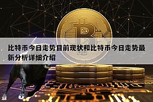 比特币今日走势目前现状和比特币今日走势最新分析详细介绍