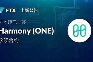 什么是Harmony(ONE)币