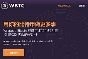 WBTC币是什么币种