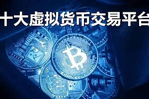 【十大虚拟货币交易平台】全球最大的虚拟货币交易平台盘点