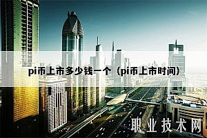 pi币上市多少钱一个(pi币上市时间)