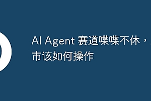 AI Agent 赛道喋喋不休,后市该如何操作