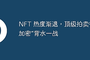 NFT 热度渐退,顶级拍卖行的“加密”背水一战