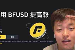 币安BFUSD引发LUNA崩盘创伤反应!官方澄清:不是稳定币