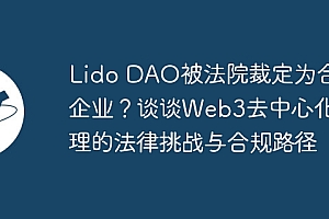 Lido DAO被法院裁定为合伙企业?谈谈Web3去中心化治理的法律挑战与合规路径