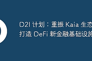 D2I 计划:重振 Kaia 生态,打造 DeFi 新金融基础设施