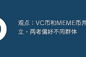 观点:VC币和MEME币并不对立,两者偏好不同群体