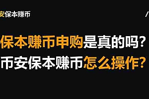 保本赚币申购是真的吗?币安保本赚币怎么操作?