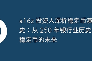a16z 投资人深析稳定币演进史:从 250 年银行业历史看稳定币的未来