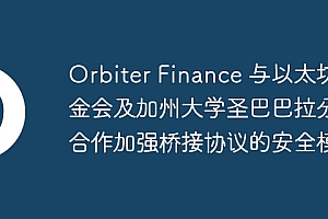 Orbiter Finance 与以太坊基金会及加州大学圣巴巴拉分校合作加强桥接协议的安全模型
