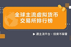 全球主流虚拟货币交易所有哪些?2025年主流加密货币交易所排行榜