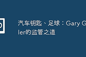 汽车钥匙、足球:Gary Gensler的监管之道