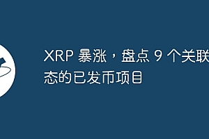 XRP 暴涨,盘点 9 个关联生态的已发币项目