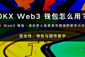 币安 Web3钱包是什么?怎么用?安全性、特色与操作教学