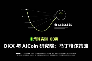 币安与AICoin研究院:马丁格尔策略