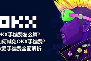 币安手续费怎么算?如何减免币安手续费?binance手续费全面解析