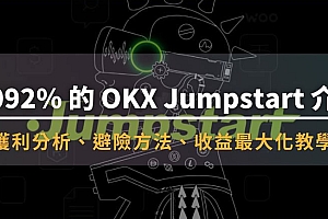 币安 Jumpstart是什么?收益高吗?值得投资吗?参与步骤教程