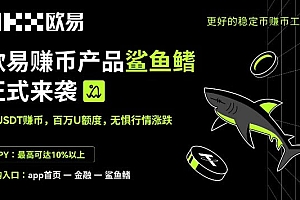 binance鲨鱼鳍安全吗?能保本吗?如何申购币安鲨鱼鳍?