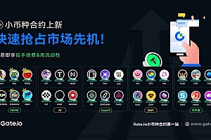 Gate.io合约极速上线52个热门币种,小币种合约赛道迎新风口