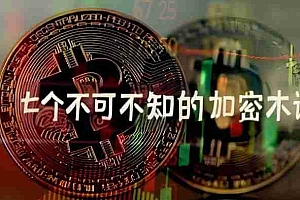 币圈七个不可不知的加密术语是什么?加密市场加密术语解读
