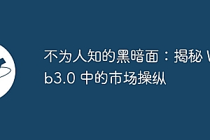 不为人知的黑暗面:揭秘 Web3.0 中的市场操纵