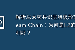 解析以太坊共识层终极形态Beam Chain:为何是L2的重大利好?