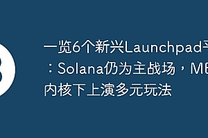 一览6个新兴Launchpad平台:Solana仍为主战场,MEME内核下上演多元玩法