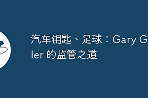汽车钥匙、足球:Gary Gensler 的监管之道