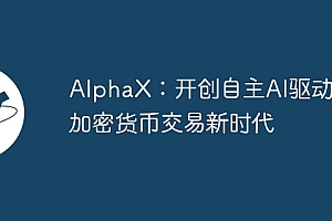AlphaX:开创自主AI驱动的加密货币交易新时代