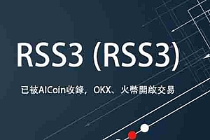 RSS3币发行价多少?RSS3币发行价格一览