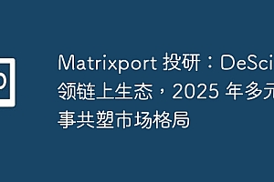 Matrixport 投研:DeSci 引领链上生态,2025 年多元叙事共塑市场格局