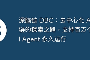 深脑链 DBC:去中心化 AI 公链的探索之路,支持百万个 AI Agent 永久运行