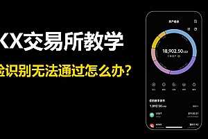 币安交易所教学:人脸识别无法通过怎么办?