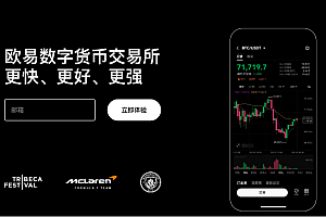 欧易(欧易)交易所官网登陆最新入口