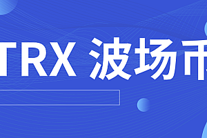 TRX波场币哪个平台交易手续费低?